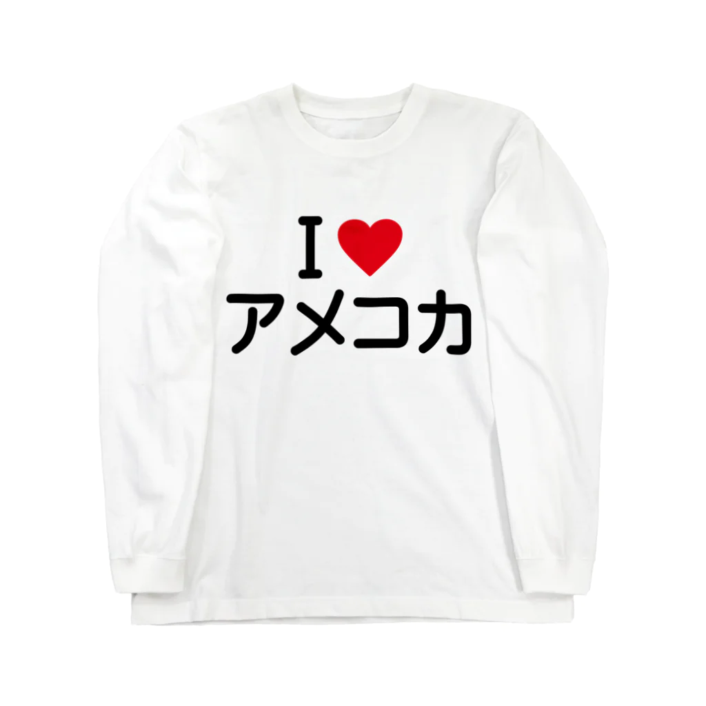 着る文字屋のI LOVE アメコカ / アイラブアメコカ ロングスリーブTシャツ