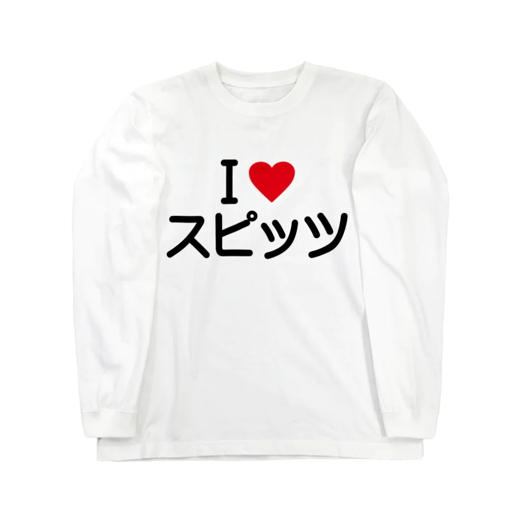 着る文字屋のI LOVE スピッツ / アイラブスピッツ Long Sleeve T-Shirt