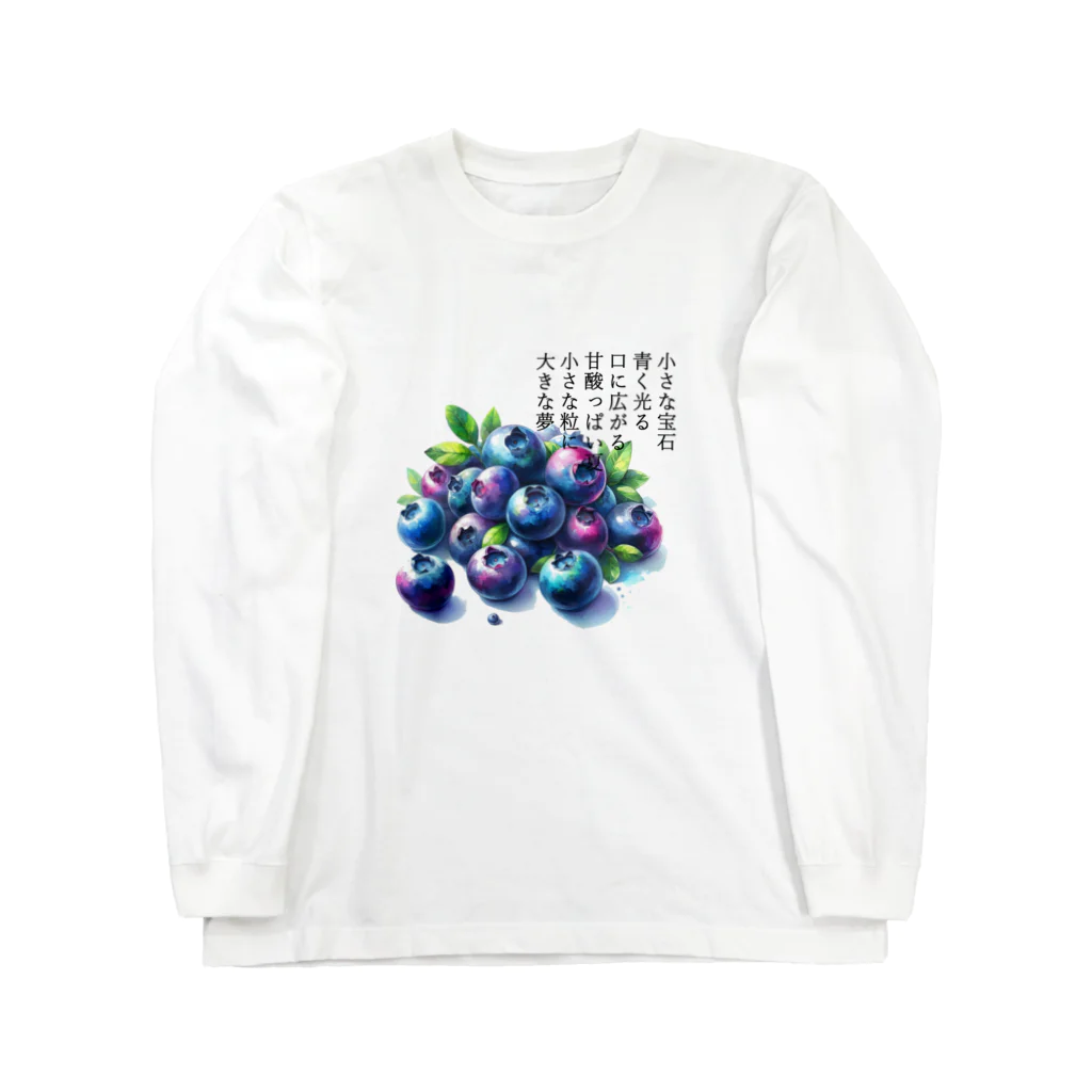 eri_sakuの夏の果実　ﾌﾞﾙｰﾍﾞﾘｰ(黒文字) Long Sleeve T-Shirt