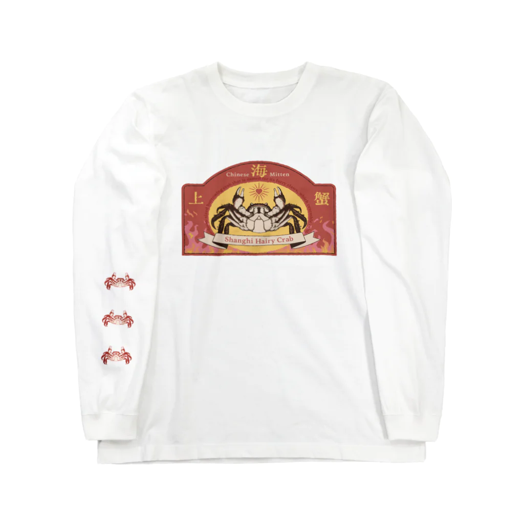 海鮮ちあきの上海蟹（LOVE） Long Sleeve T-Shirt