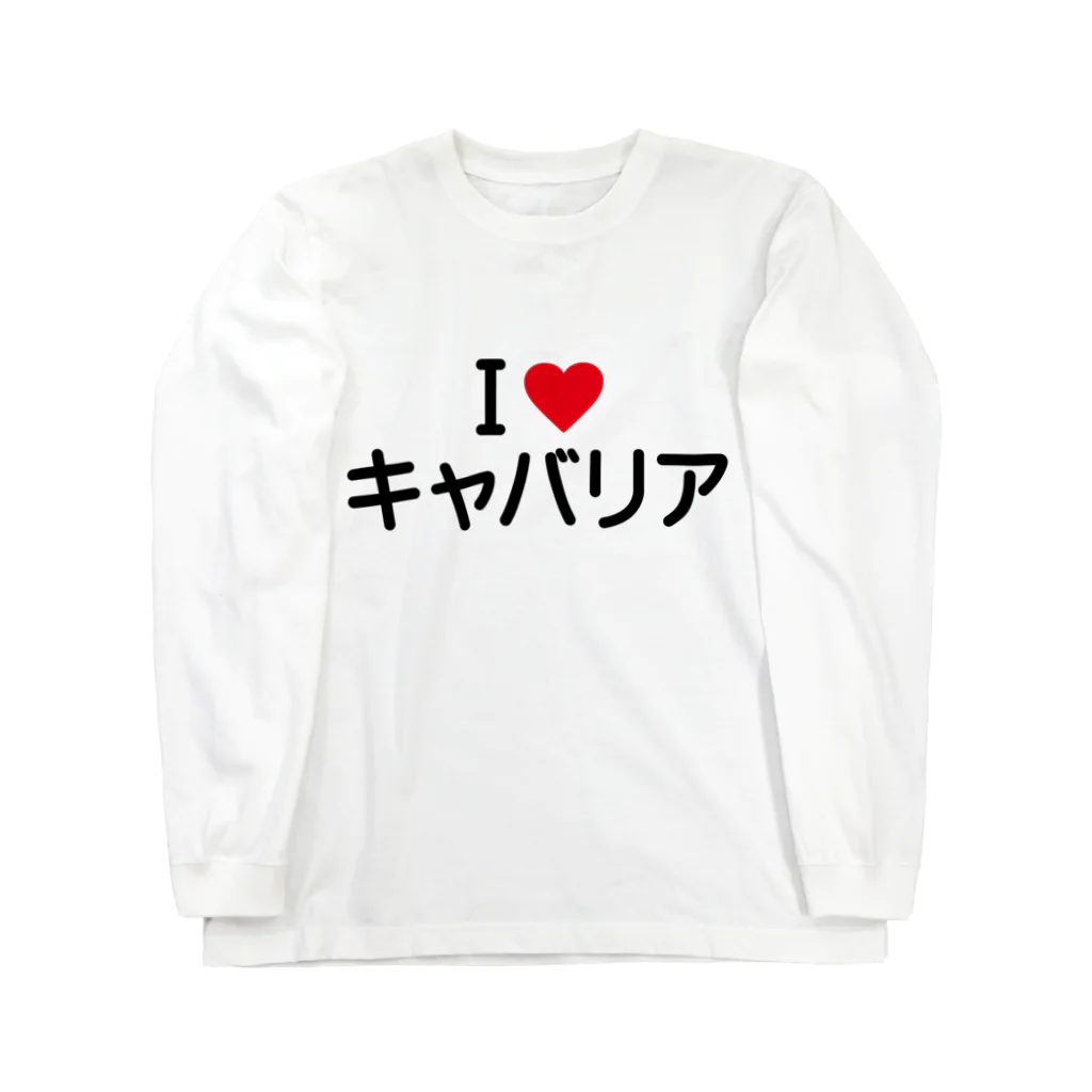 着る文字屋のI LOVE キャバリア / アイラブキャバリア ロングスリーブTシャツ