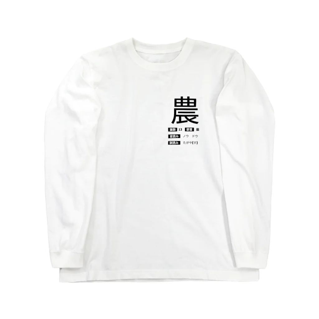 はしかみにんにくSHOby AYA HARUのゲシュタルト崩壊Tシャツ　【農】 Long Sleeve T-Shirt