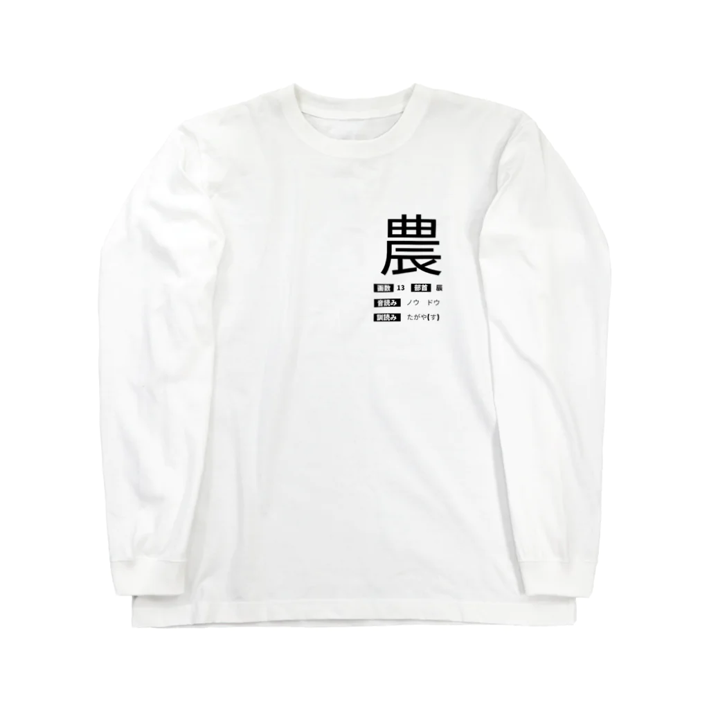 はしかみにんにくSHOby AYA HARUのゲシュタルト崩壊Tシャツ　【農】 ロングスリーブTシャツ