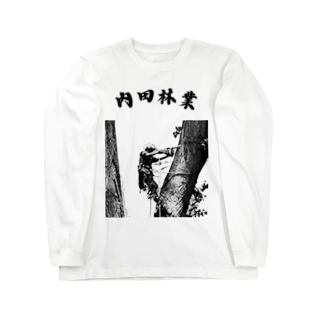 やすきちの内田林業 特殊伐採 Long Sleeve T-Shirt