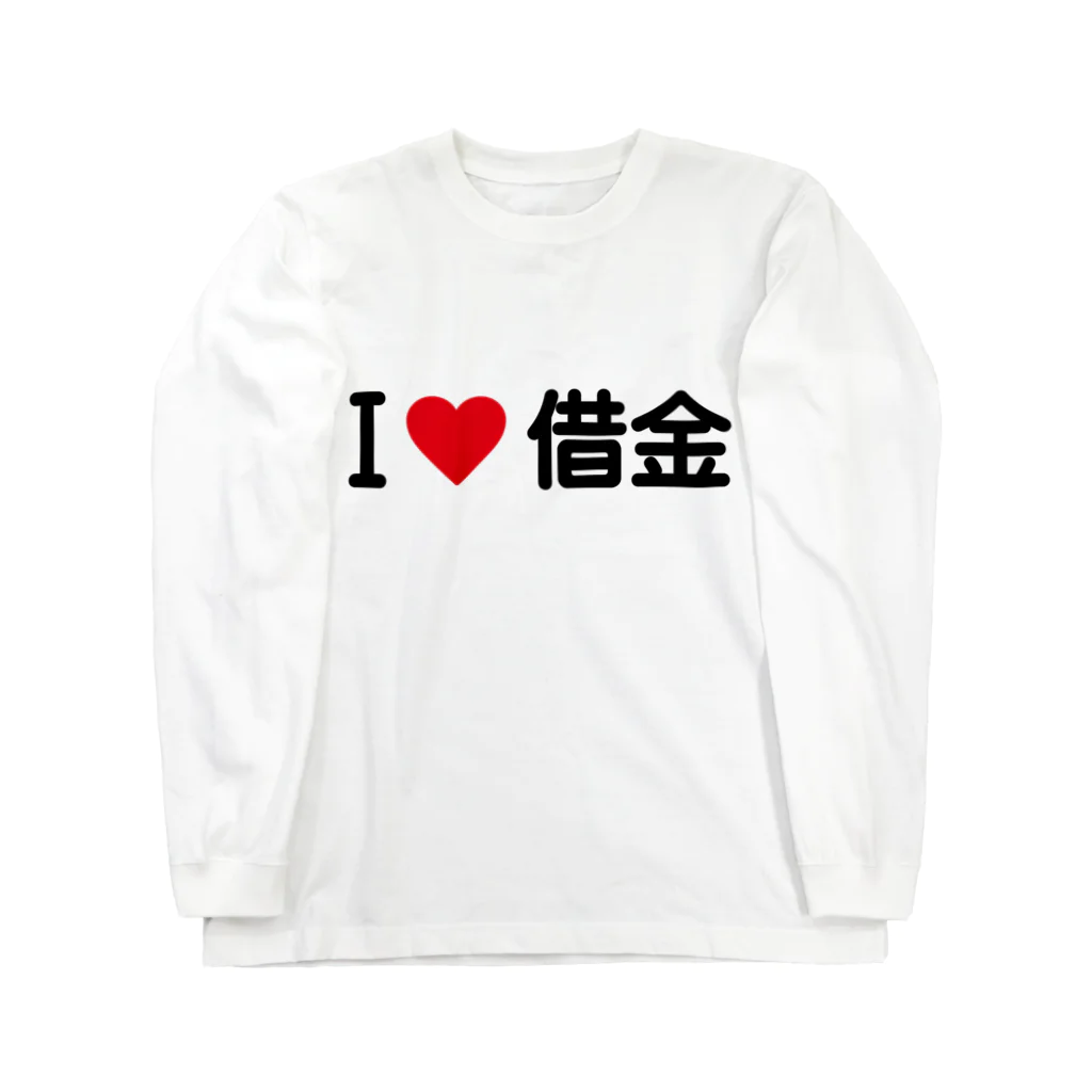 着る文字屋のI LOVE 借金 / アイラブ借金 ロングスリーブTシャツ