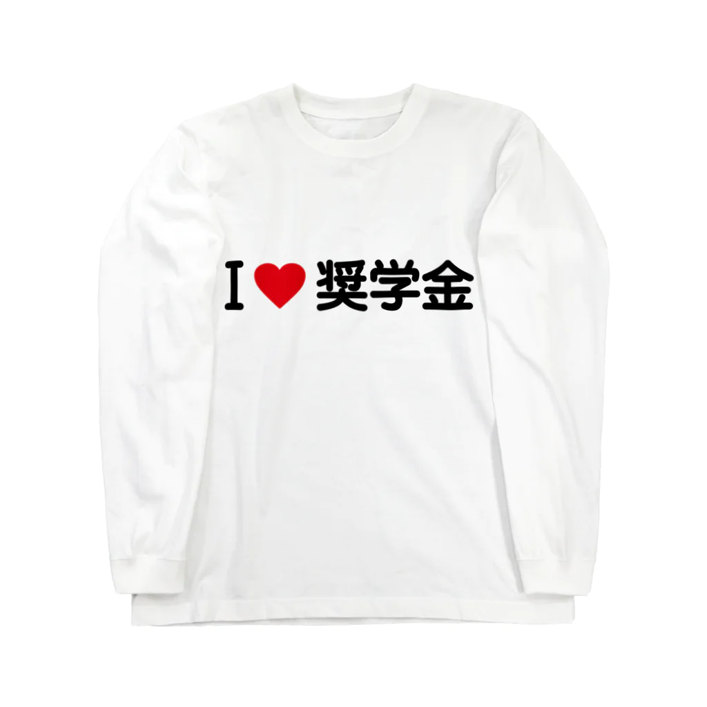 着る文字屋のI LOVE 奨学金 / アイラブ奨学金 Long Sleeve T-Shirt