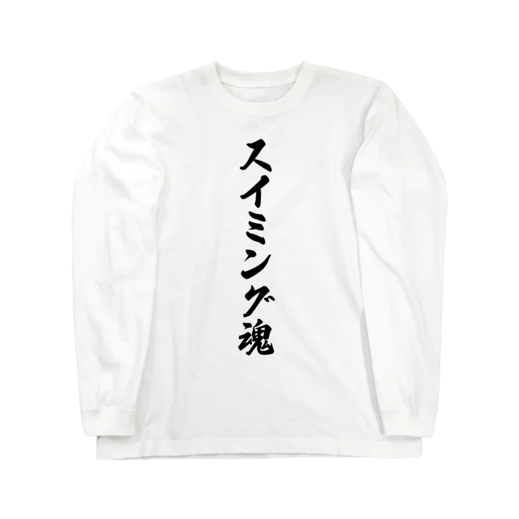 着る文字屋のスイミング魂 ロングスリーブTシャツ