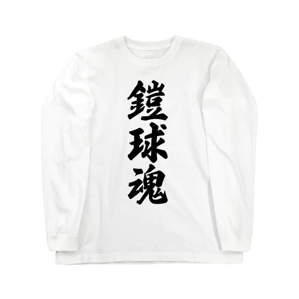 着る文字屋の鎧球魂 Long Sleeve T-Shirt