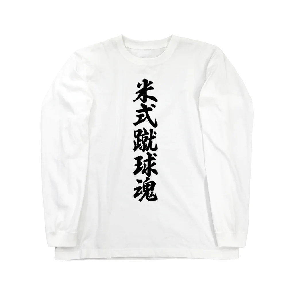 着る文字屋の米式蹴球魂 Long Sleeve T-Shirt