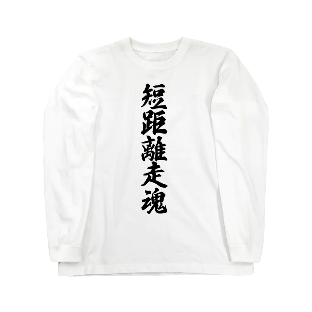 着る文字屋の短距離走魂 Long Sleeve T-Shirt