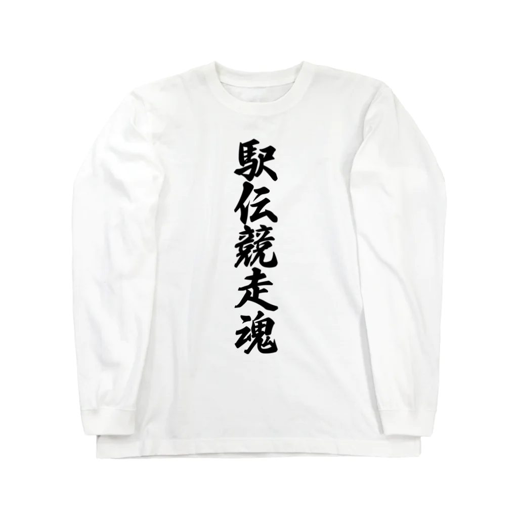 着る文字屋の駅伝競走魂 Long Sleeve T-Shirt