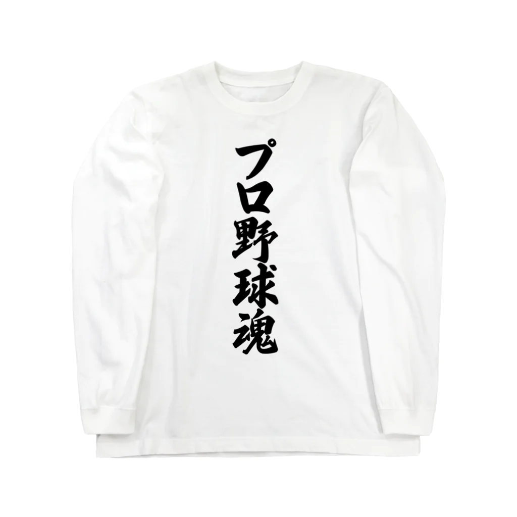 着る文字屋のプロ野球魂 ロングスリーブTシャツ