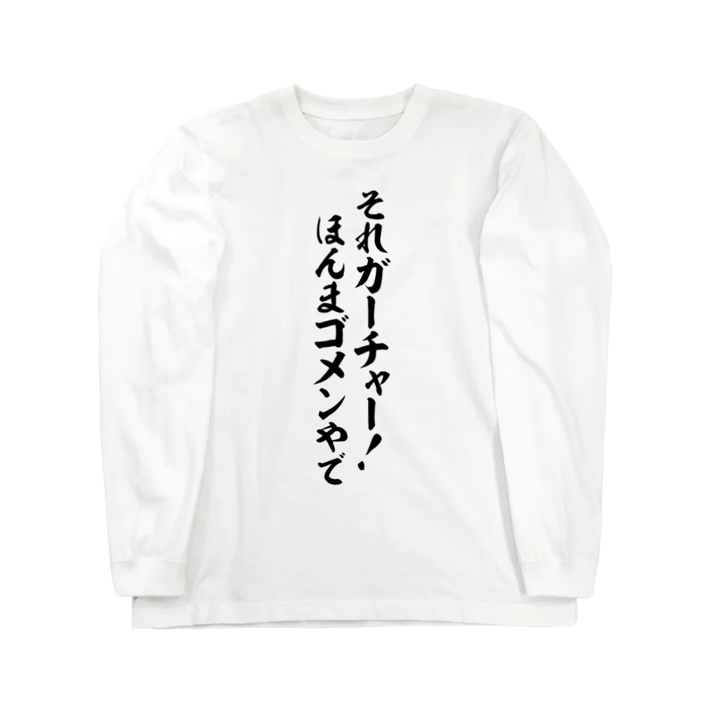 面白い筆文字Tシャツショップ BOKE-T -ギャグTシャツ,ネタTシャツ-のそれガーチャー!ほんまゴメンやで ロングスリーブTシャツ