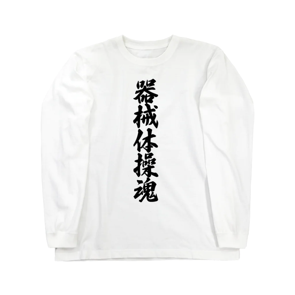 着る文字屋の器械体操魂 Long Sleeve T-Shirt