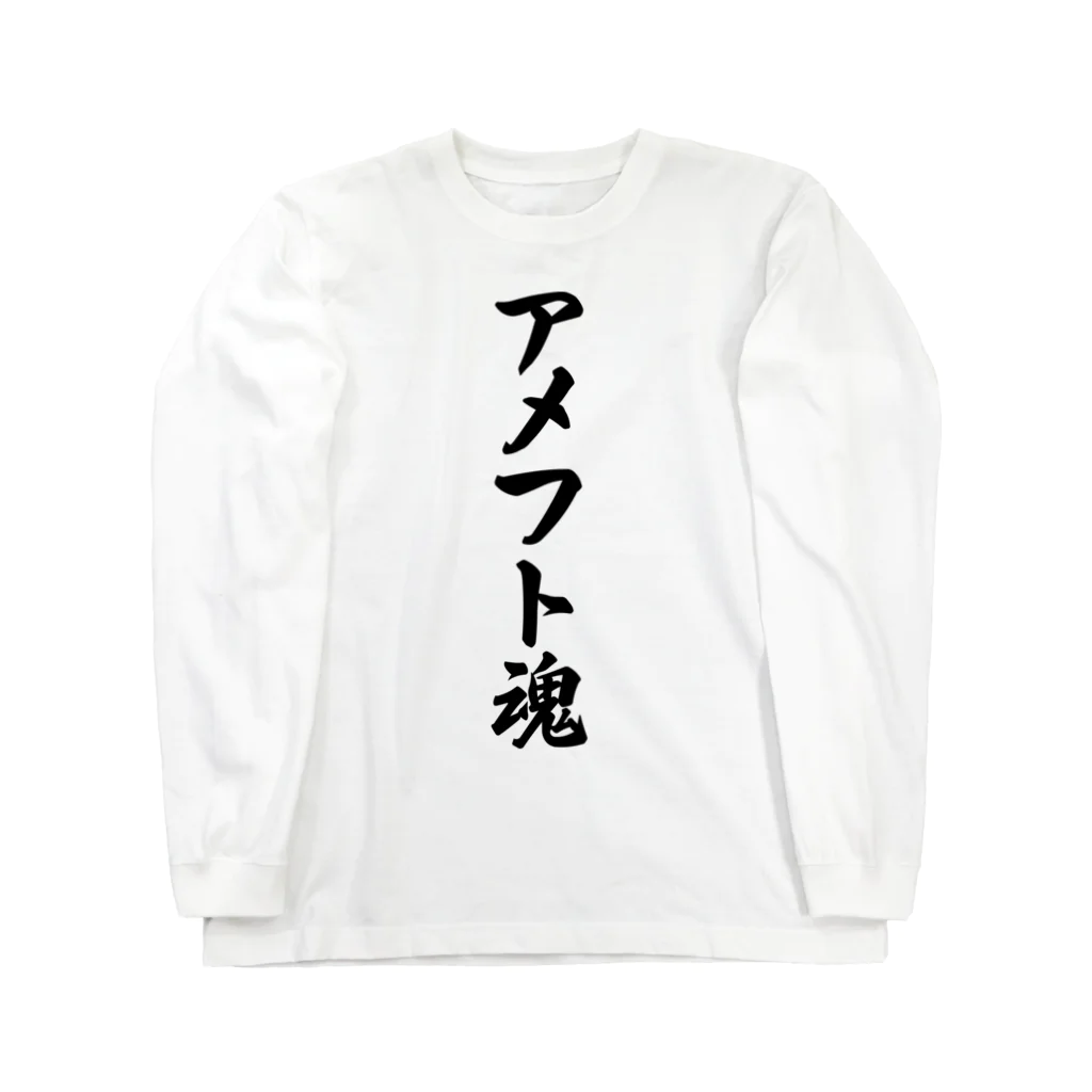 着る文字屋のアメフト魂 ロングスリーブTシャツ