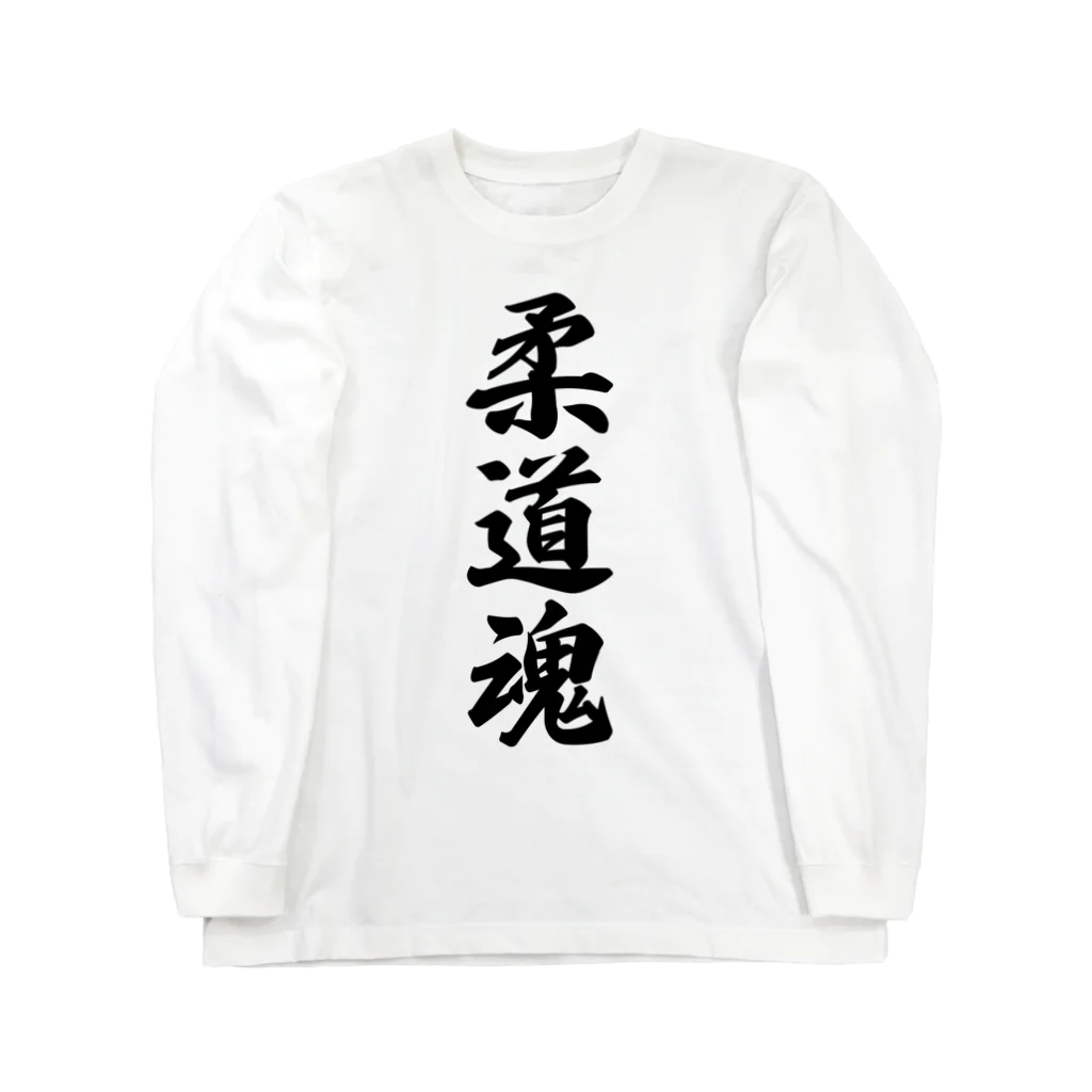 着る文字屋の柔道魂 Long Sleeve T-Shirt