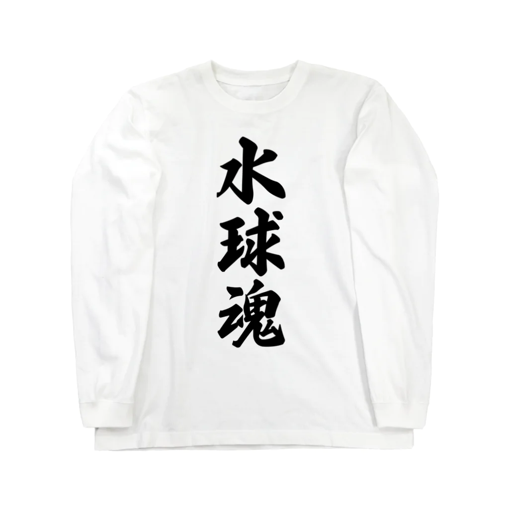 着る文字屋の水球魂 ロングスリーブTシャツ