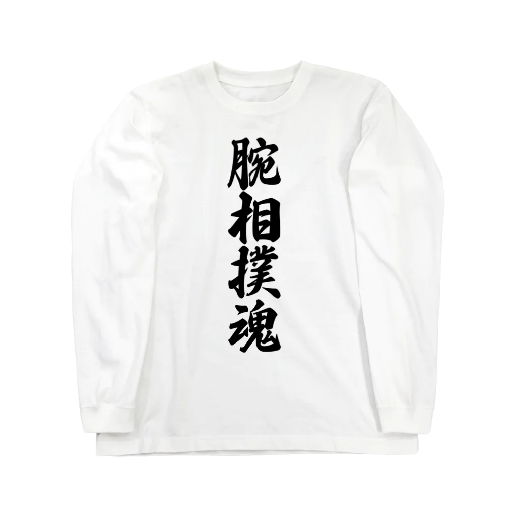 着る文字屋の腕相撲魂 ロングスリーブTシャツ