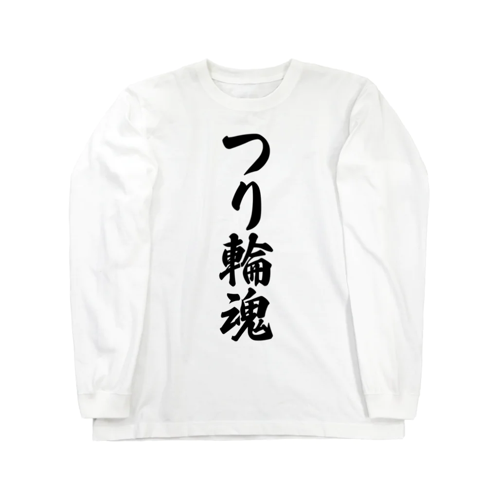 着る文字屋のつり輪魂 ロングスリーブTシャツ