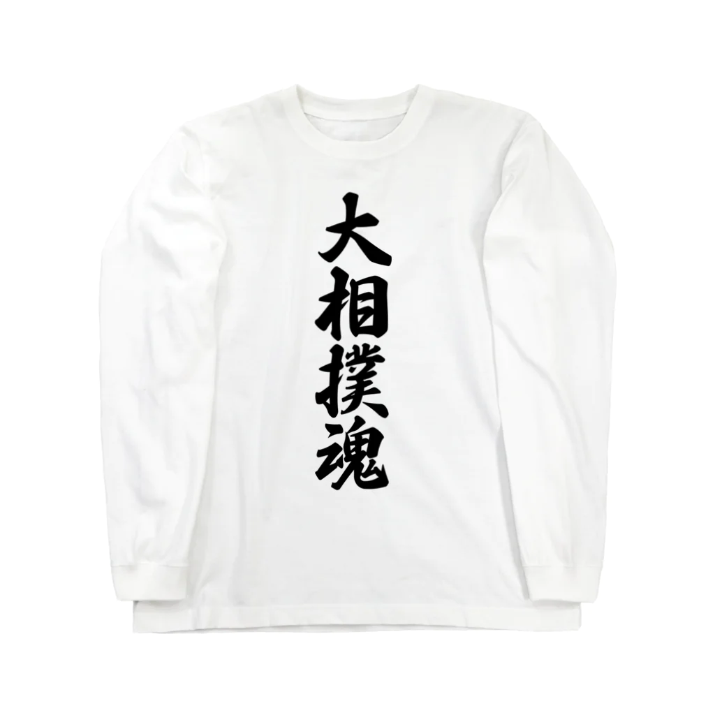 着る文字屋の大相撲魂 Long Sleeve T-Shirt