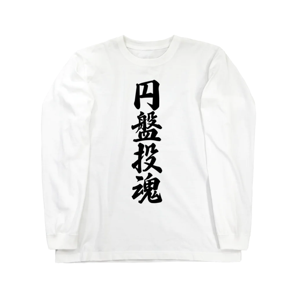 着る文字屋の円盤投魂 ロングスリーブTシャツ