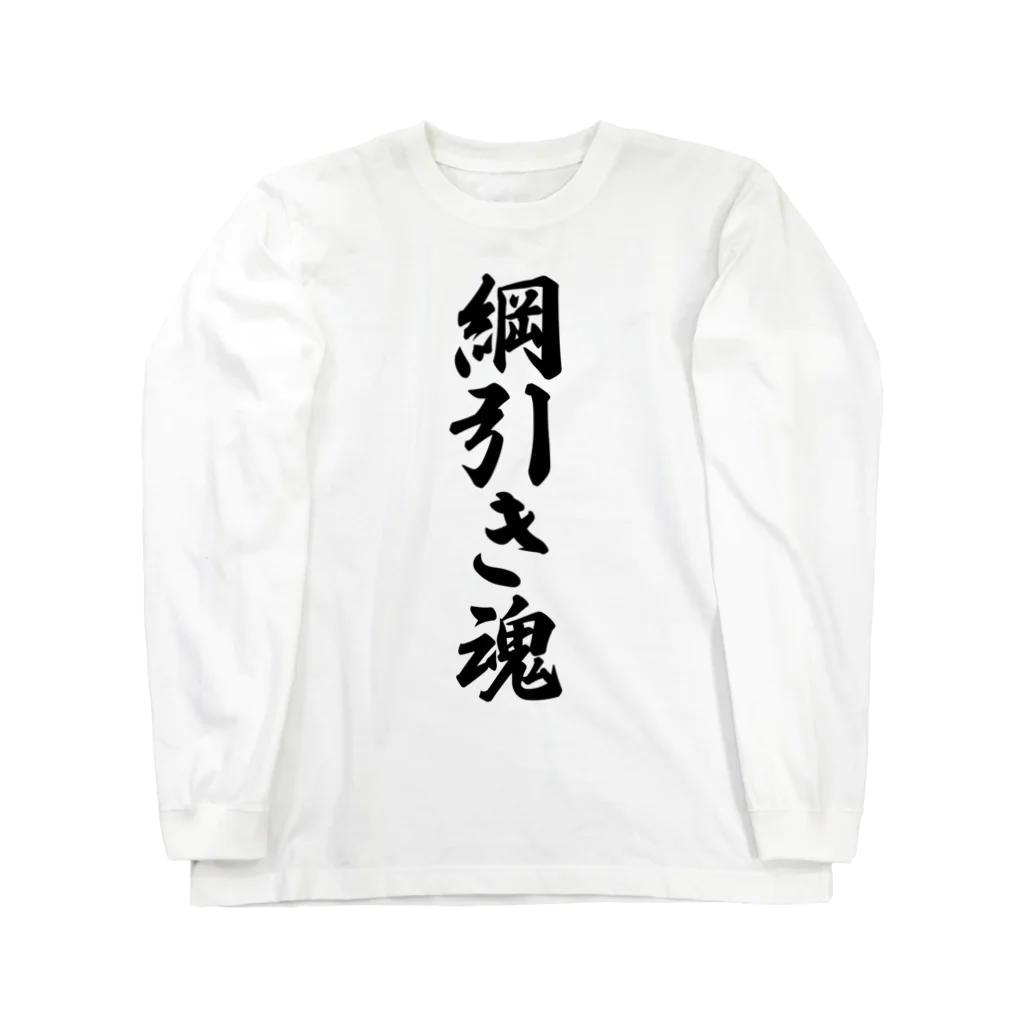 着る文字屋の綱引き魂 Long Sleeve T-Shirt