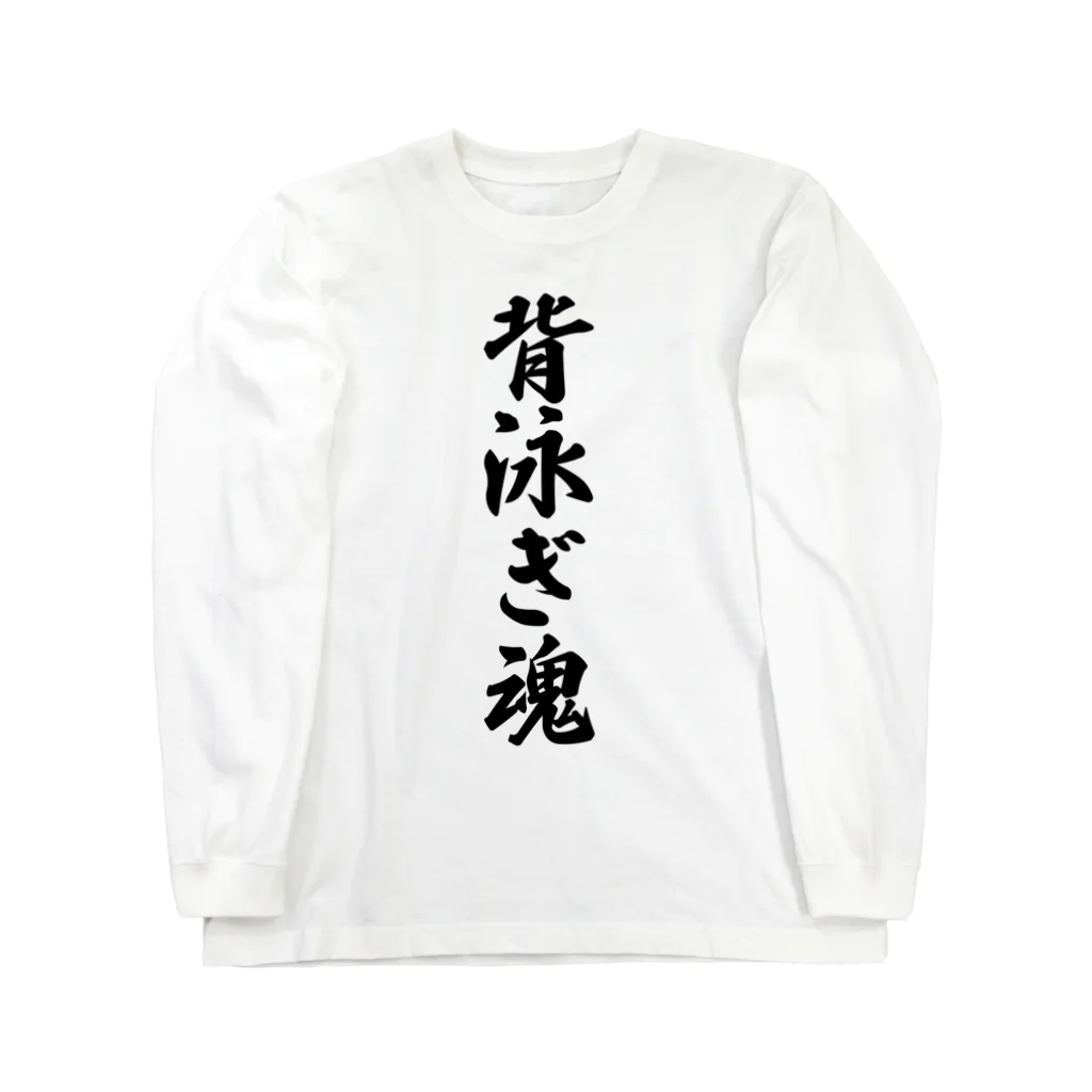 着る文字屋の背泳ぎ魂 ロングスリーブTシャツ