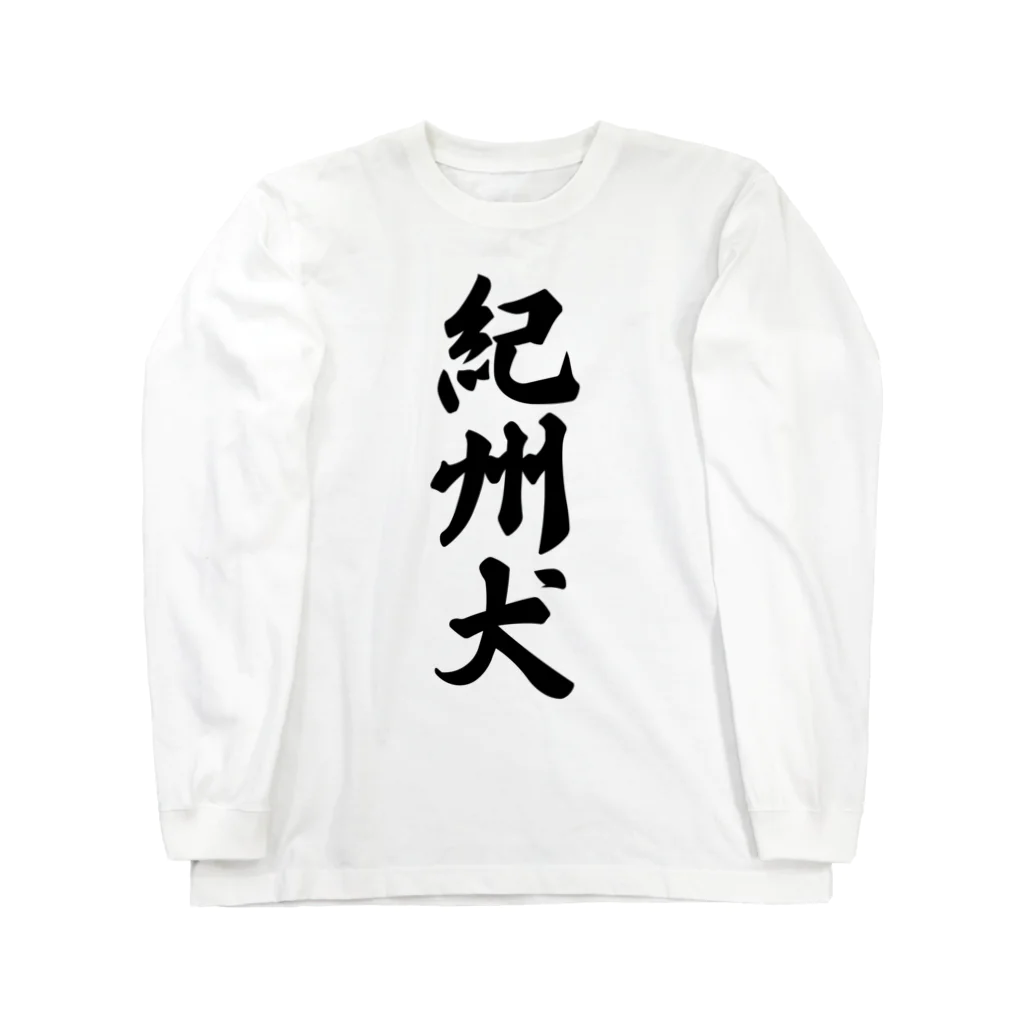 着る文字屋の紀州犬 Long Sleeve T-Shirt