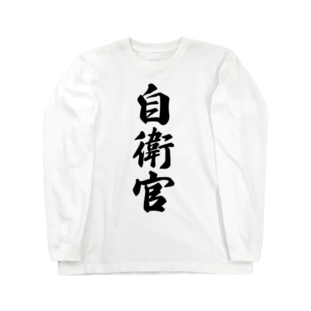 着る文字屋の自衛官 Long Sleeve T-Shirt