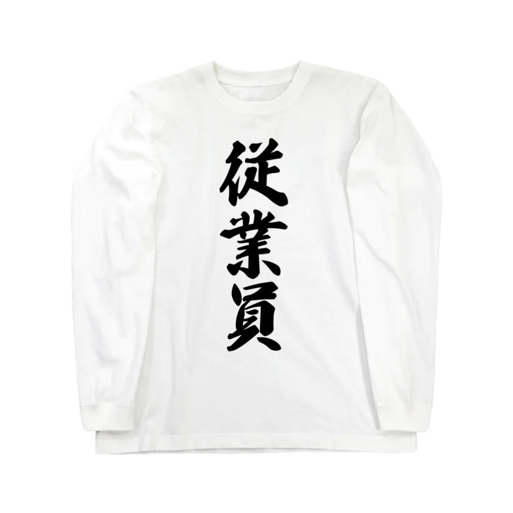 着る文字屋の従業員 Long Sleeve T-Shirt