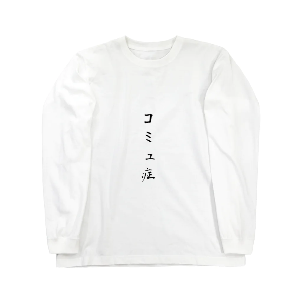 ko-jのコミュ症 Long Sleeve T-Shirt