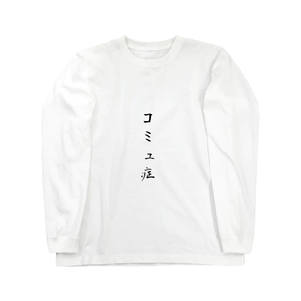 ko-jのコミュ症 ロングスリーブTシャツ