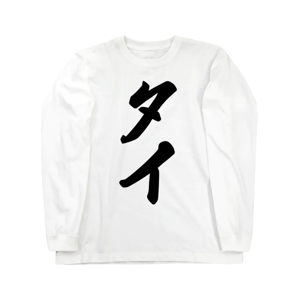 着る文字屋のタイ Long Sleeve T-Shirt