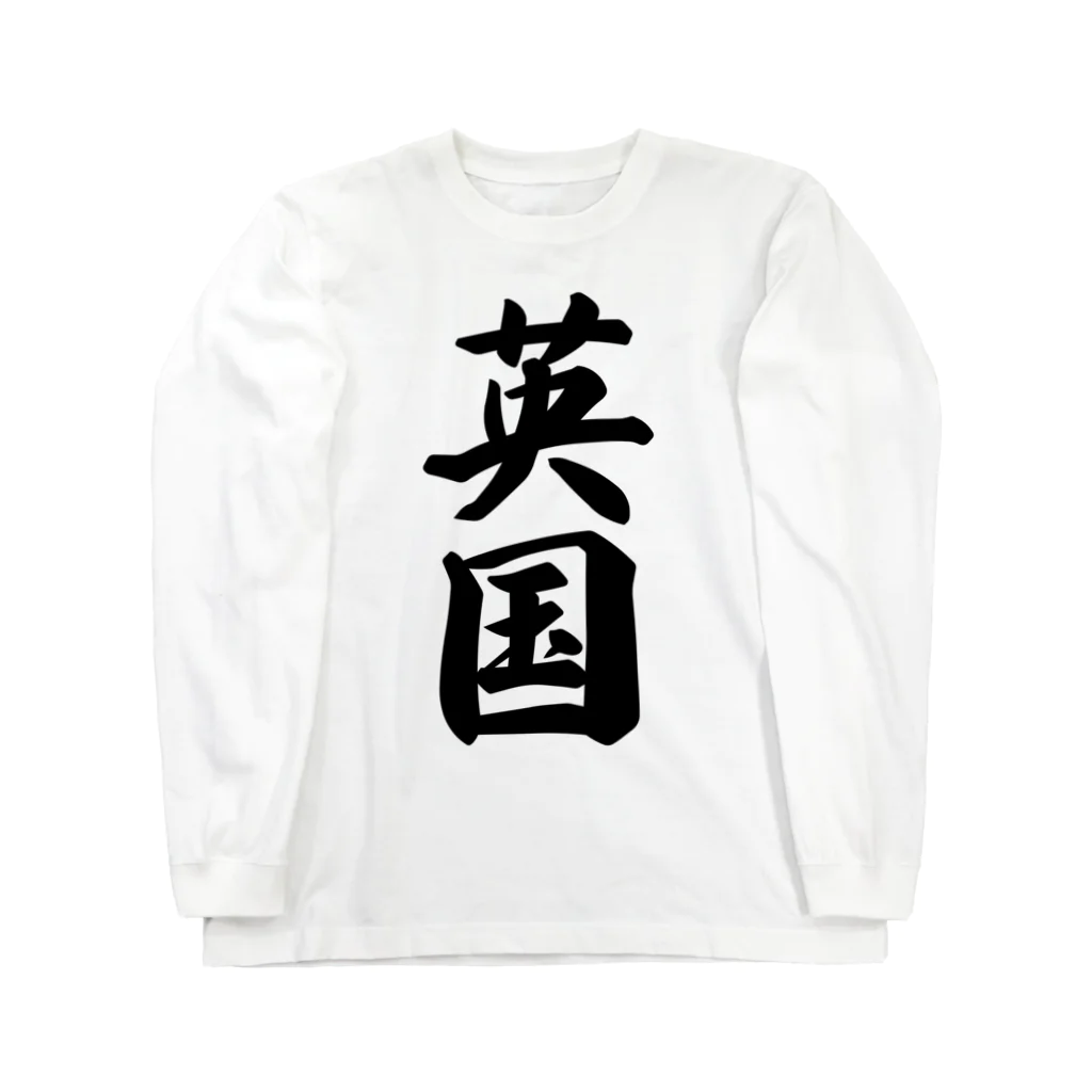 着る文字屋の英国 Long Sleeve T-Shirt