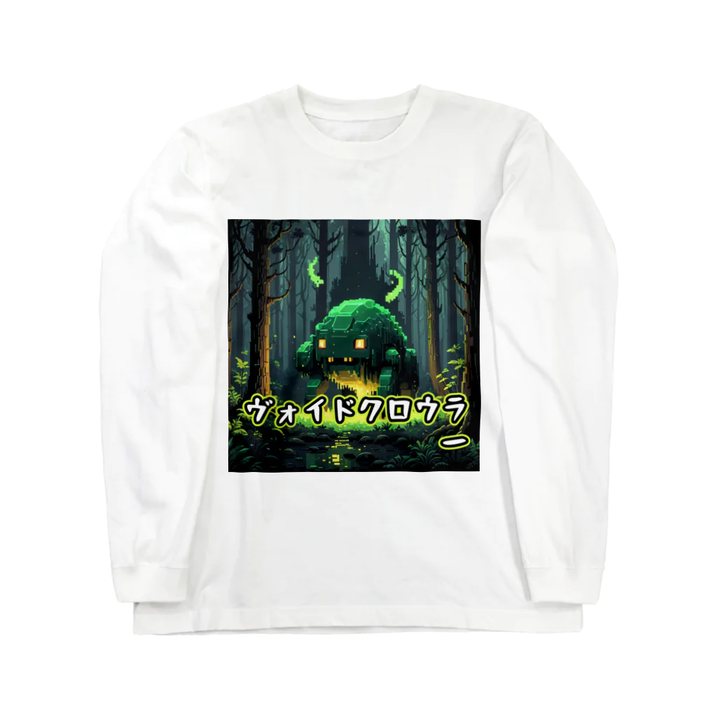 nkbg50のモンスターシリーズ：ヴォイドクロウラー Long Sleeve T-Shirt