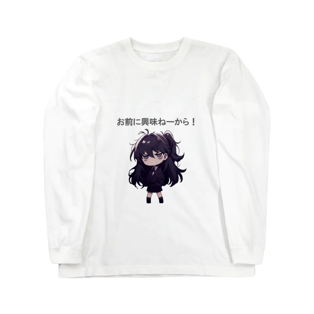 IkeBraveの高飛車ちゃん『お前に興味ねーから！』 Long Sleeve T-Shirt