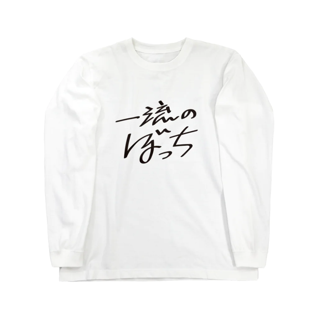 戯れ言やの一流のぼっち Long Sleeve T-Shirt