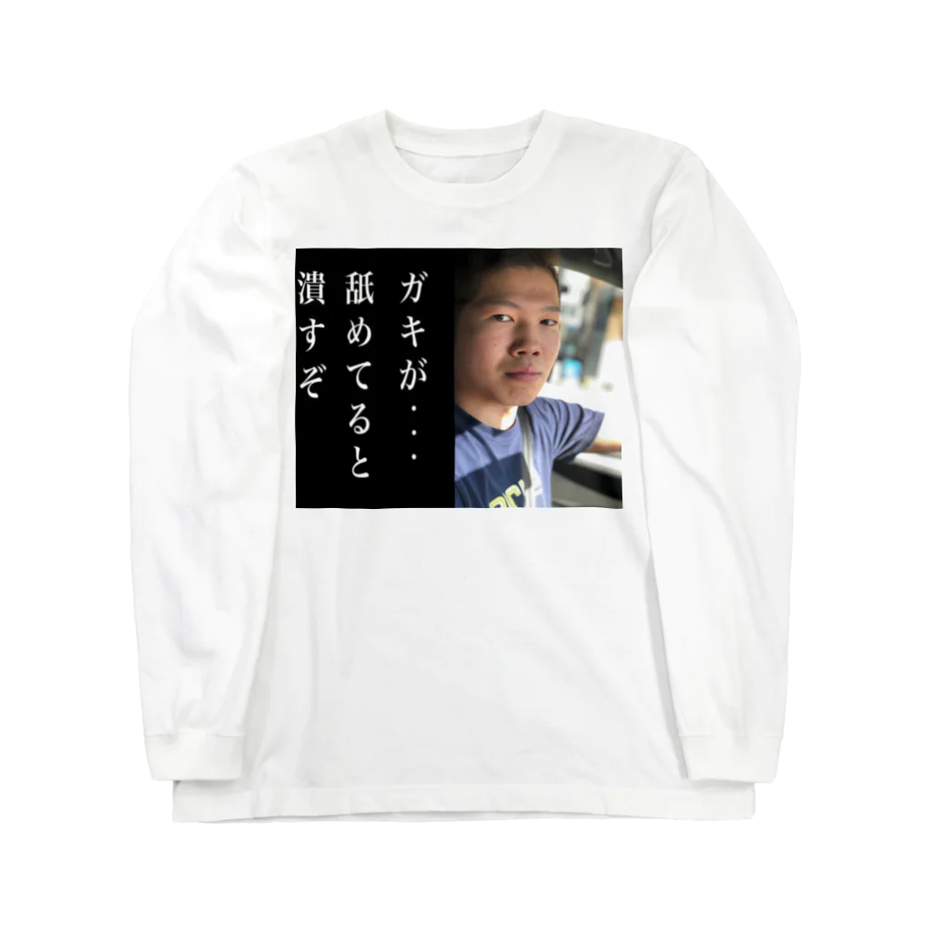 GADAiLiAのそういちろう/ガキが舐めてると潰すぞEdition Long Sleeve T-Shirt