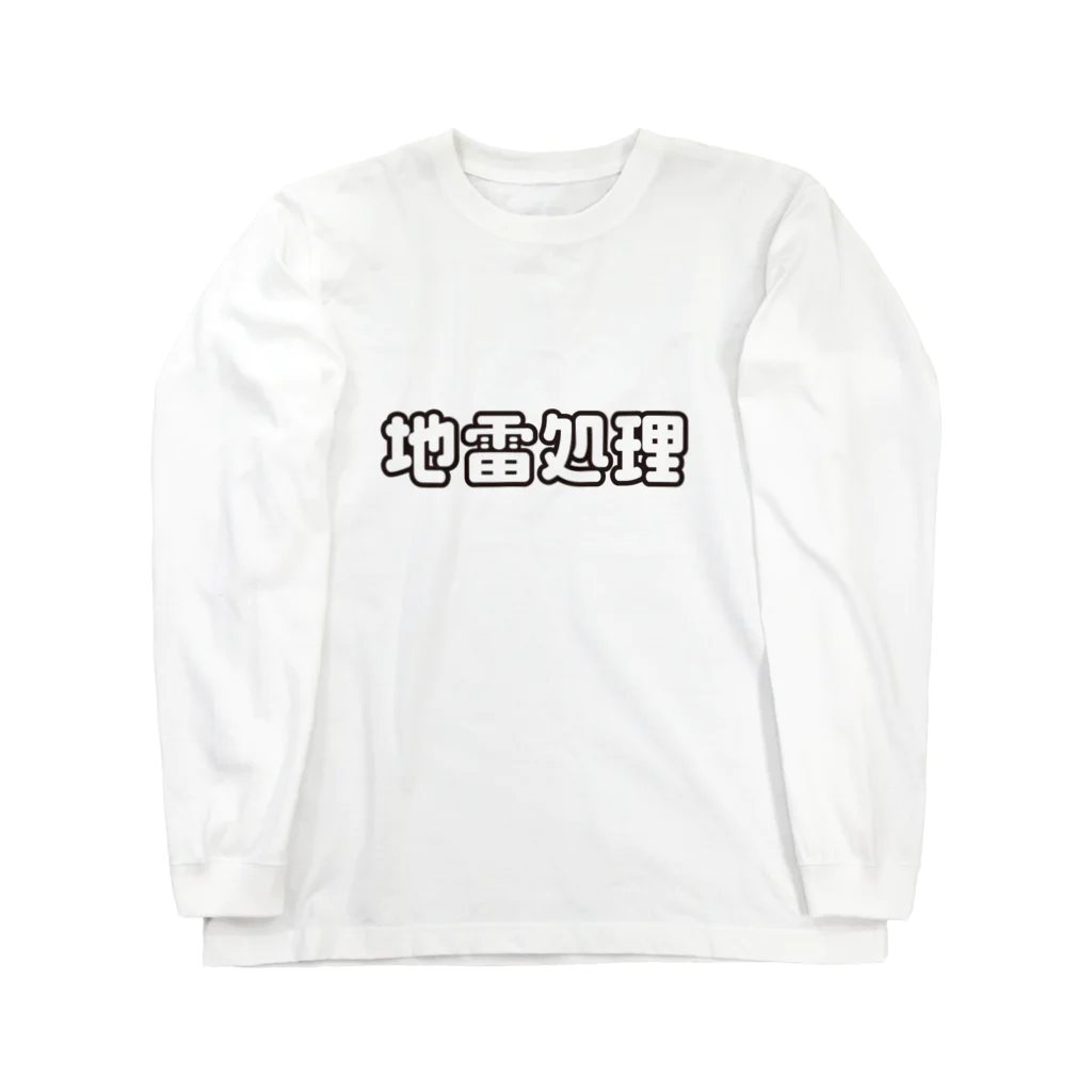 戯れ言やの地雷処理係 Long Sleeve T-Shirt