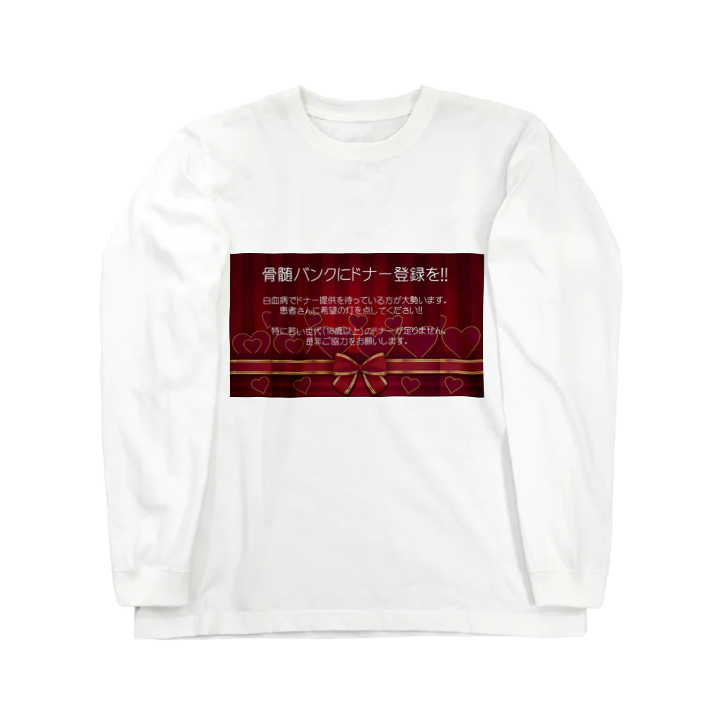 boodashの骨髄バンクに登録しよう02 Long Sleeve T-Shirt