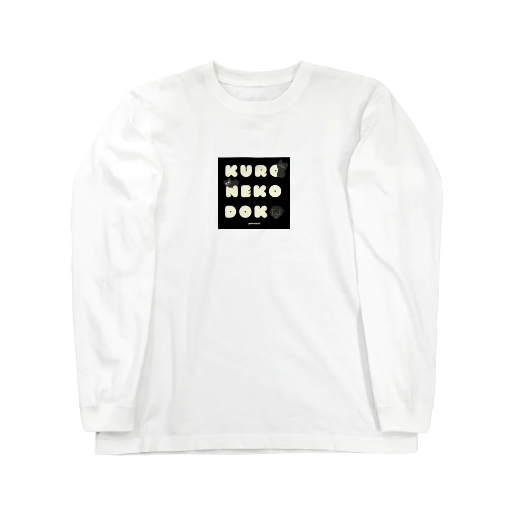 もんまりのお部屋ฅ𓈒𓂂𓏸のクロネコ ドコ Long Sleeve T-Shirt