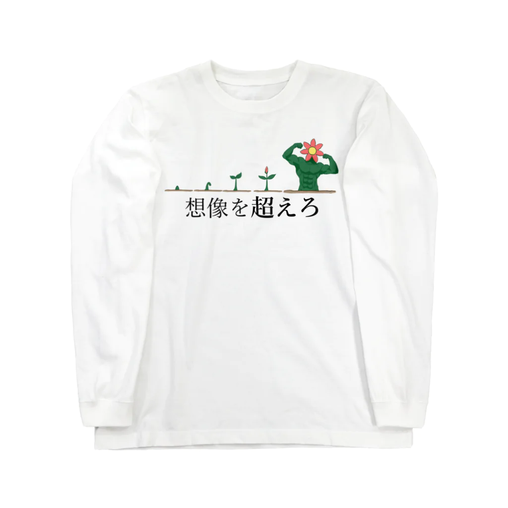 3syu3syokuの想像を超えろ Long Sleeve T-Shirt