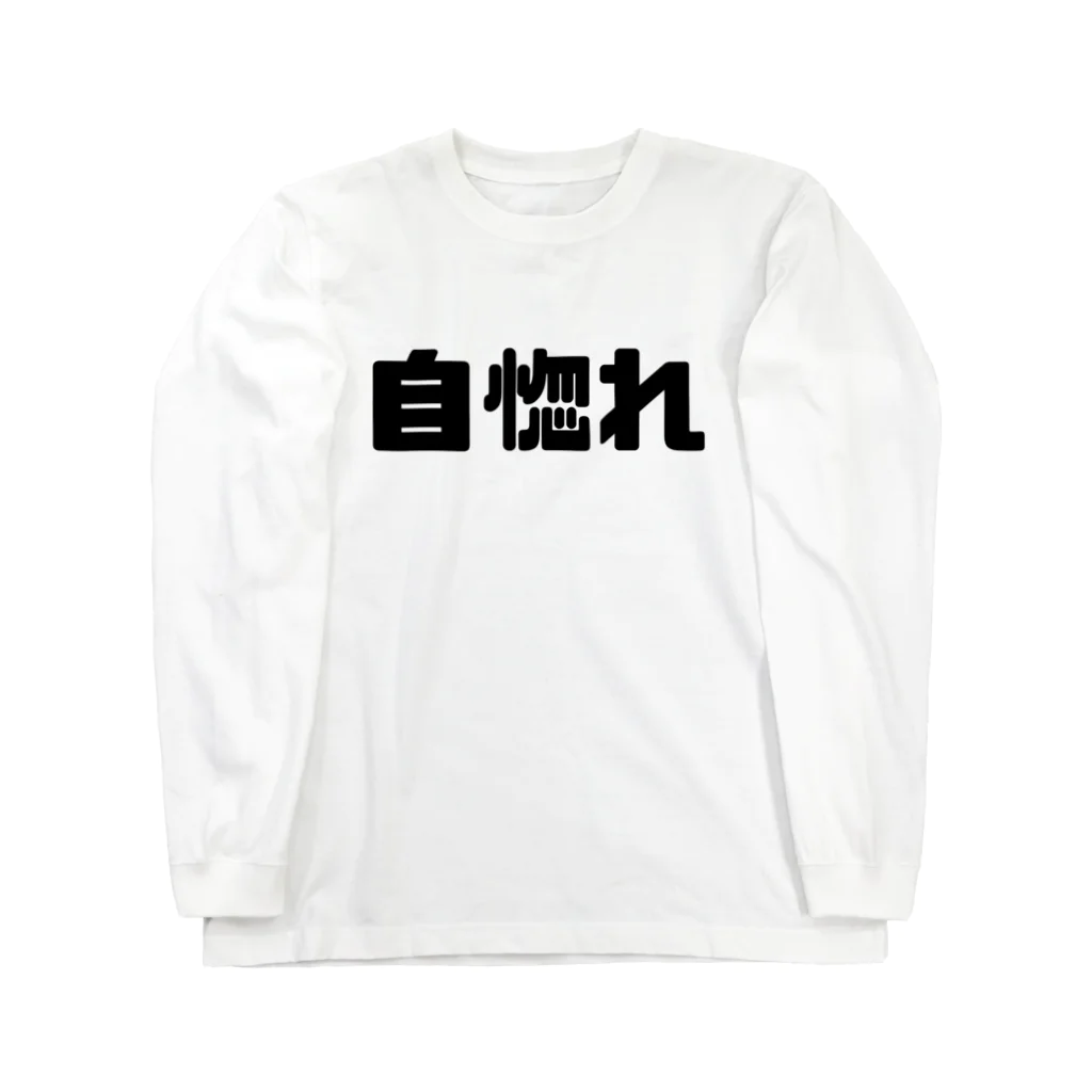 かっぱの店の自惚れ Long Sleeve T-Shirt