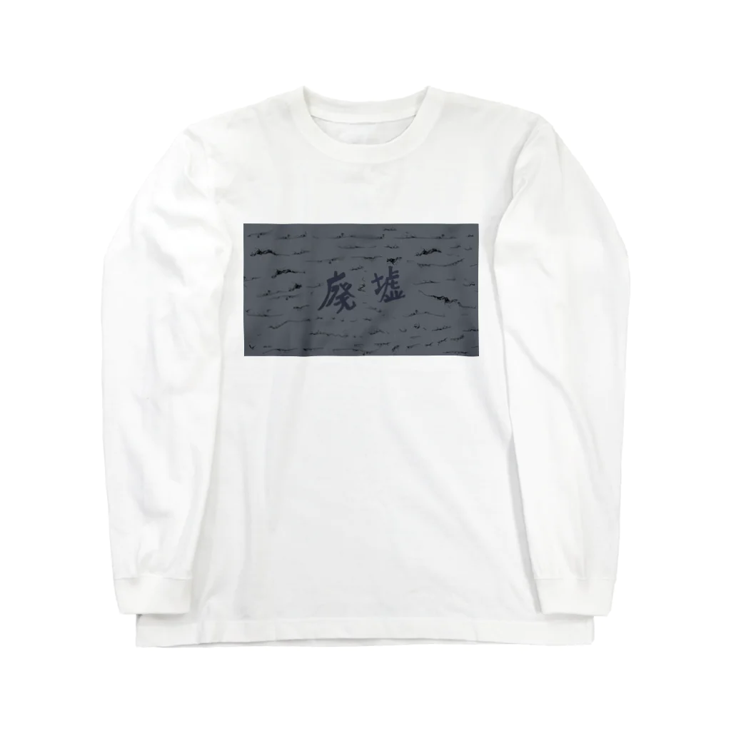 AkironBoy's_Shopの廃墟　アニメーション　①シーン Long Sleeve T-Shirt