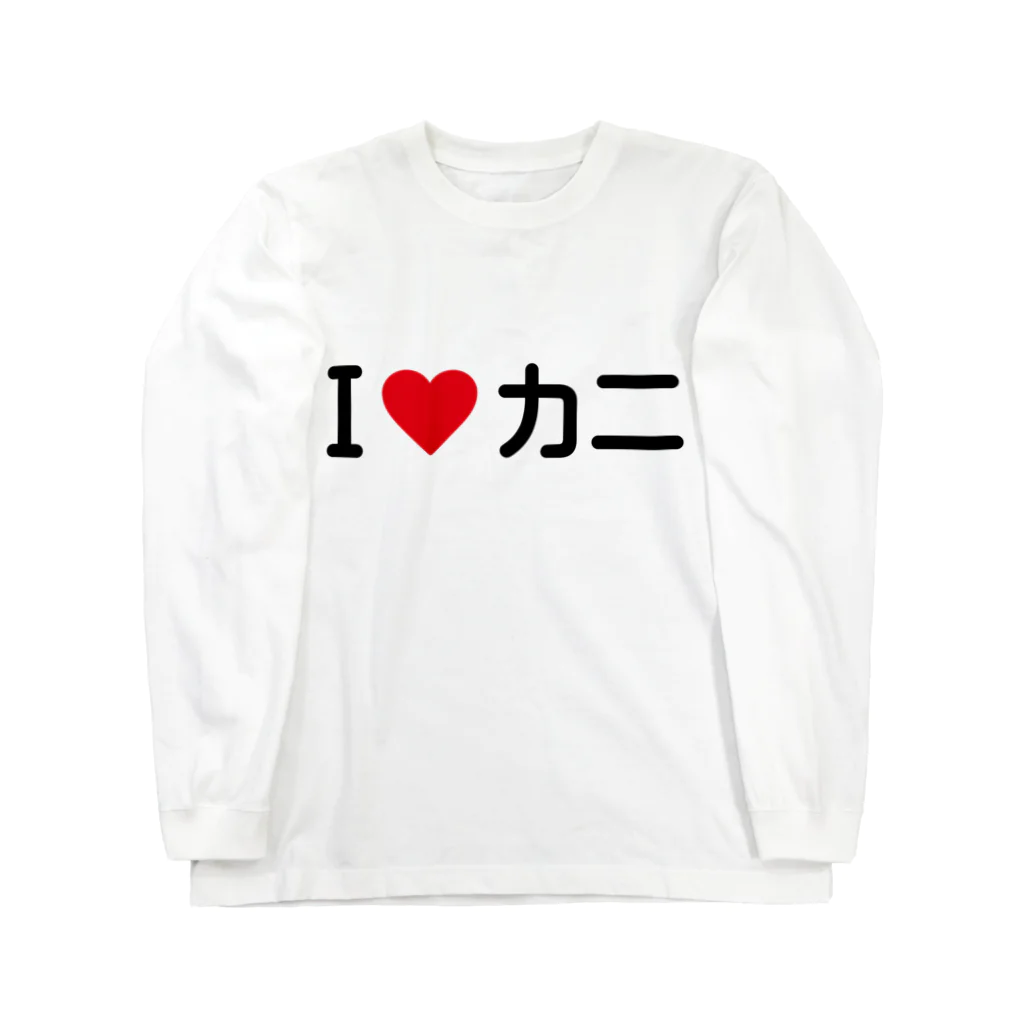 着る文字屋のI LOVE カニ / アイラブカニ Long Sleeve T-Shirt