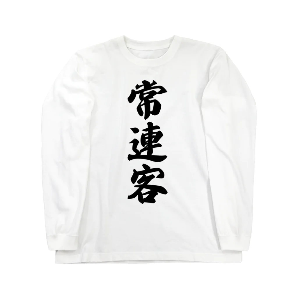 着る文字屋の常連客 Long Sleeve T-Shirt