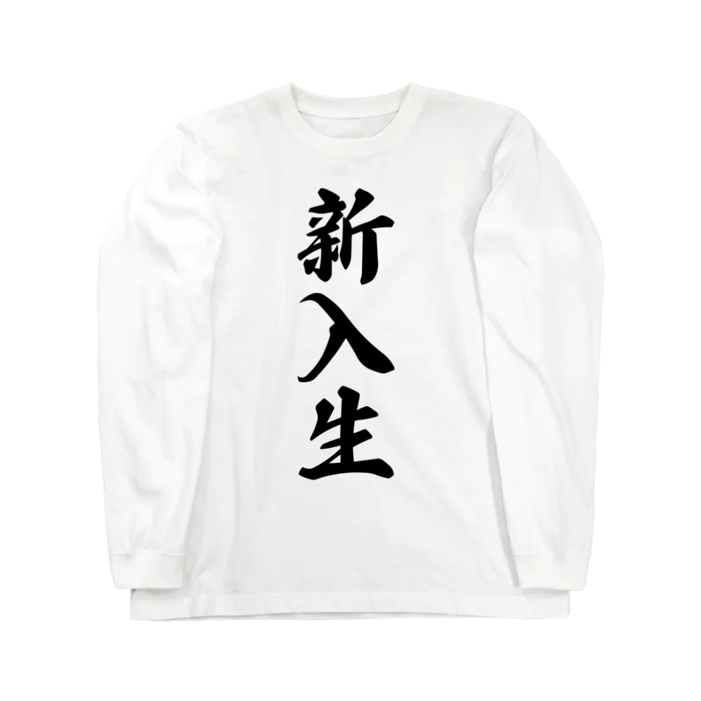 着る文字屋の新入生 Long Sleeve T-Shirt