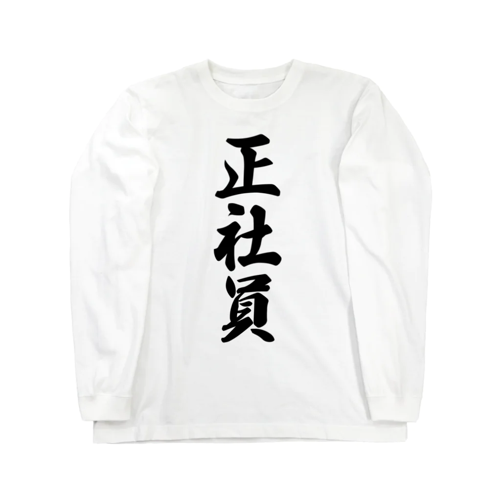 着る文字屋の正社員 Long Sleeve T-Shirt