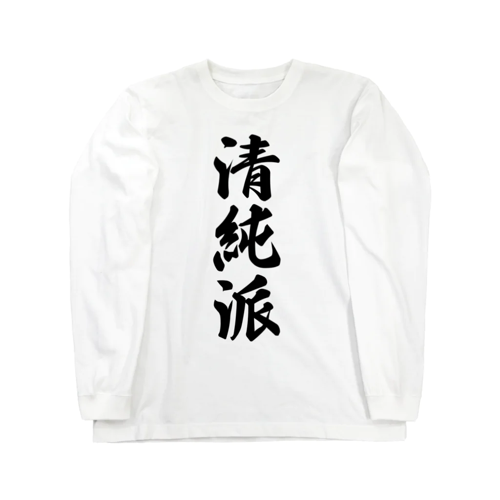 着る文字屋の清純派 ロングスリーブTシャツ