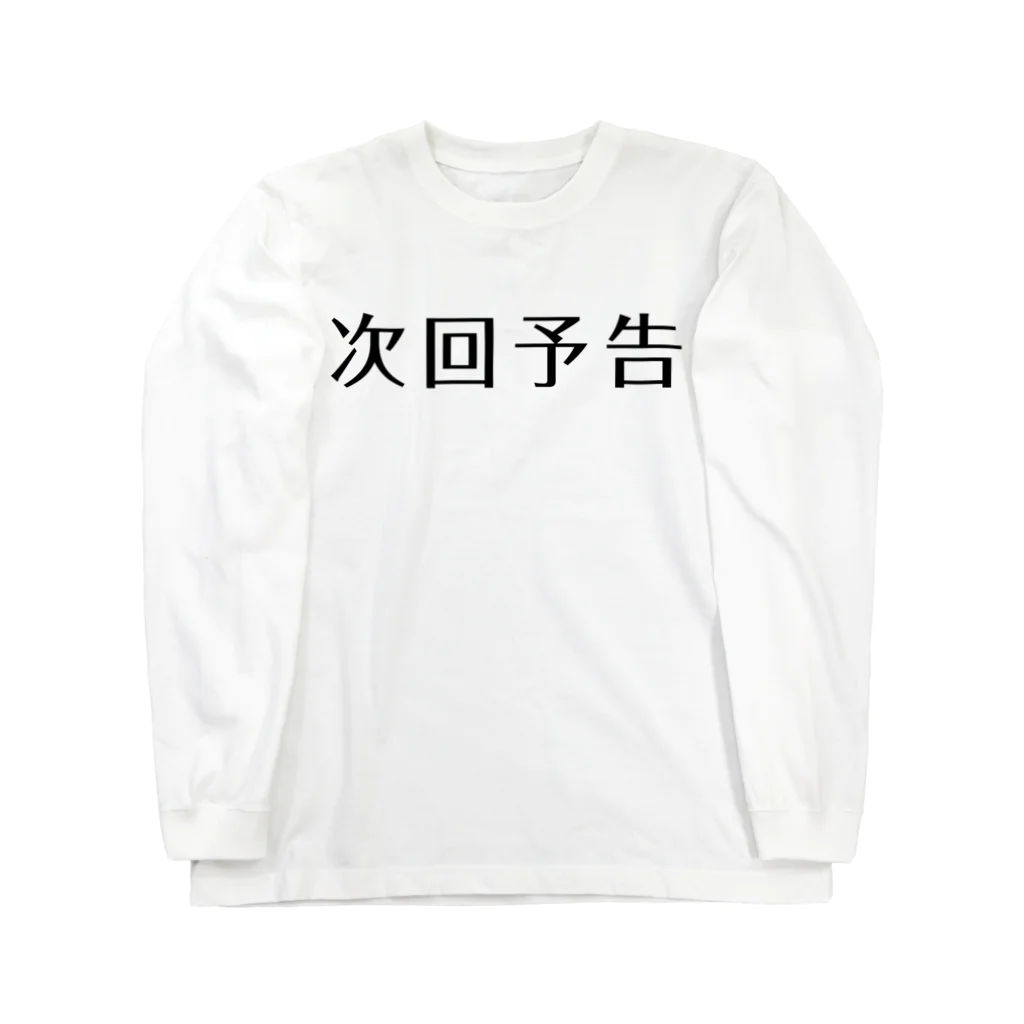 アダメロショップの次回予告 Long Sleeve T-Shirt